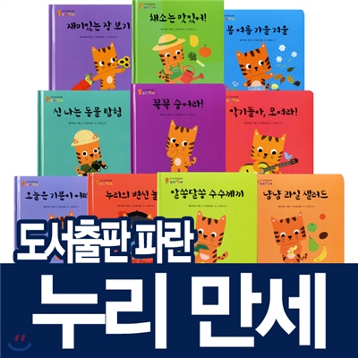 [도서출판 파란] 누리만세 (전10권;보드북) 창작동화/프랑스 샤말로 그림책/아기그림책/누리과정/난알아요/기법책