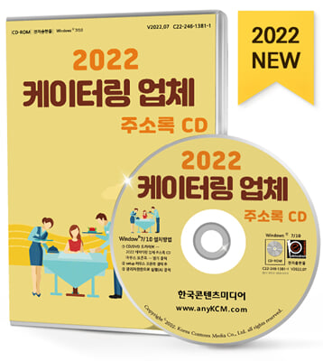 (CD) 2022 케이터링 업체 주소록-CD-ROM 1장