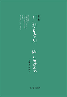 이화동의 바늘꽃 세번째 이야기