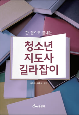 청소년지도사 길라잡이