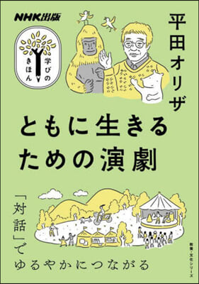 ともに生きるための演劇