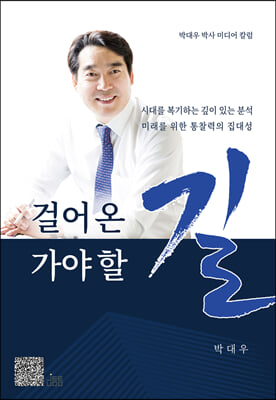 걸어온 길 가야 할 길