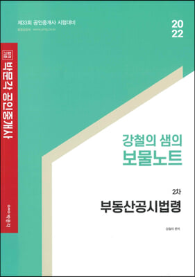 2022 박문각 공인중개사 강철의 샘의 보물노트 2차 부동산공시법령