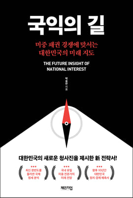 국익의 길