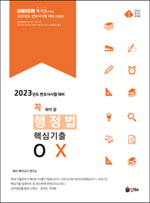 2023 UNION 꼭 봐야 할 행정법 핵심기출 OX