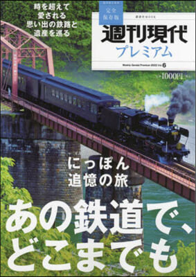 週刊現代別冊 週刊現代プレミアム  2022 Vol.6  