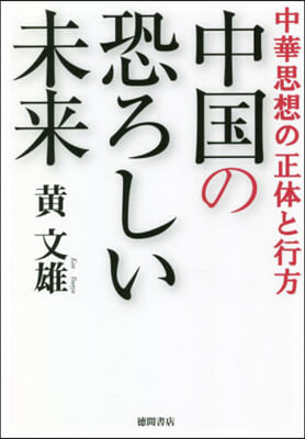 中華思想の正體と行方 中國の恐ろしい未來