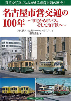 名古屋市營交通の100年