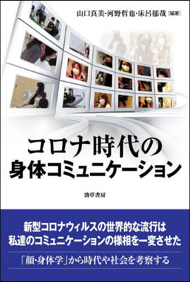 コロナ時代の身體コミュニケ-ション