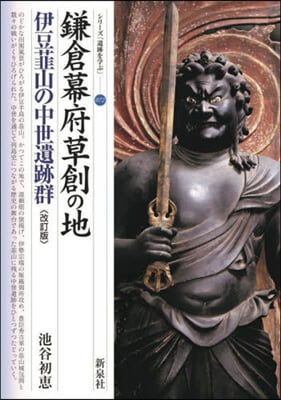 鎌倉幕府草創の地 伊豆ニラ山の中世遺跡群 改訂版