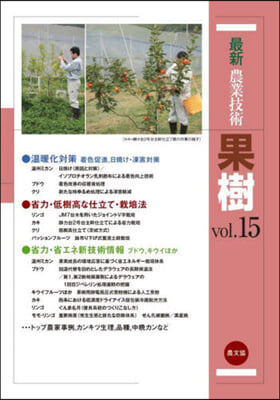 最新農業技術 果樹 vol.15 