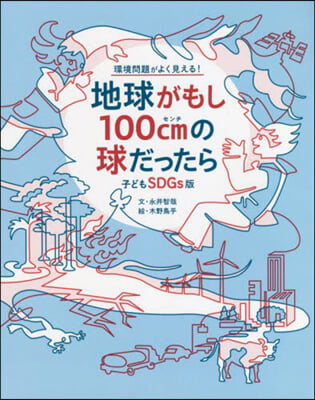 子どもSDGs版 地球がもし100cmの球だったら  