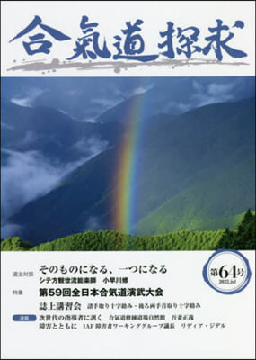 合氣道探求  第64號 