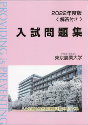 東京農業大學入試問題集 2022年度版 