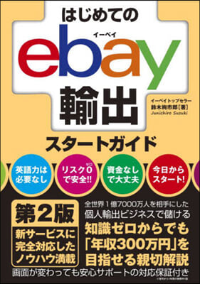 はじめてのebay輸出スタ-トガイド 第2版