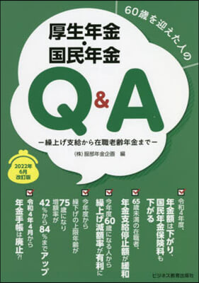 厚生年金.國民年金Q&amp;A 2022年6月改訂版  