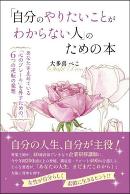 「自分のやりたいことがわからない人」のための本 