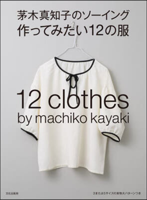 茅木眞知子のソ-イング 作ってみたい12の服