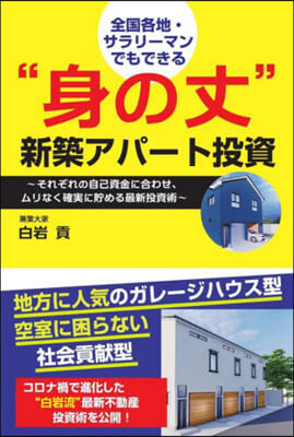 “身の丈”新築アパ-ト投資