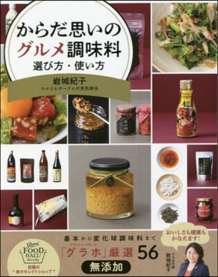 からだ思いのグルメ調味料 選び方.使い方