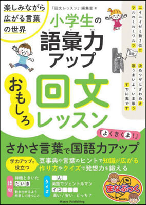 小學生の語彙力アップおもしろ回文レッスン