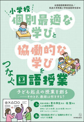 小學校個別最適な學びと協はたら的な學びをつなぐ國語授業  