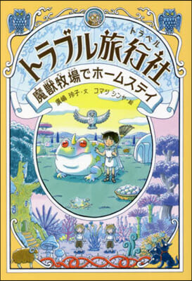 トラブル旅行社 魔獸牧場でホ-ムステイ