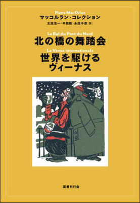 北の橋の舞踏會/世界を驅けるヴィ-ナス