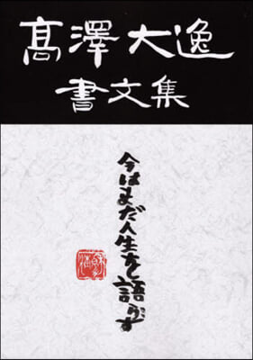 高澤大逸書文集