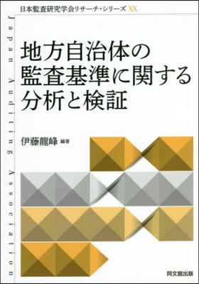 地方自治體の監査基準に關する分析と檢證