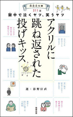 刑務所川柳 獄中で泣くヤツ,笑うヤツ