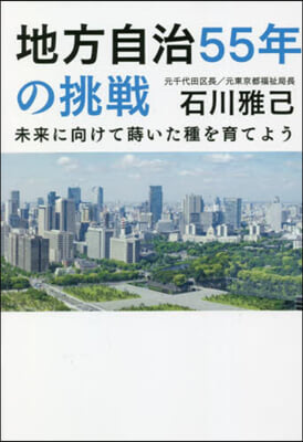 地方自治55年の挑戰