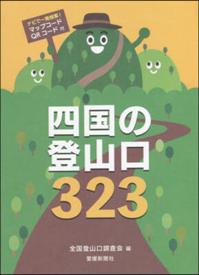 四國の登山口323