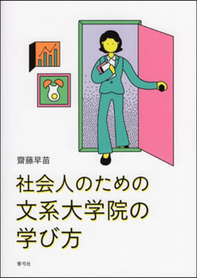 社會人のための文系大學院の學び方