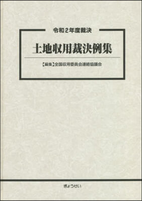 令和2年度裁決 土地收用裁決例集