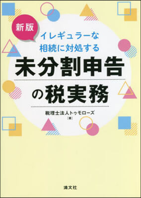 未分割申告の稅實務 新版