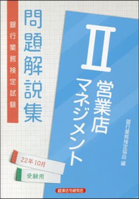 營業店マネジメント(2)問題解說集 2022年10月受驗用