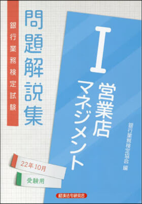 營業店マネジメント(1)問題解說集 2022年10月受驗用