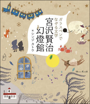 ガラスペンでなぞる文學 宮澤賢治幻燈館