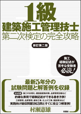 1級建築施工管理技士 第二次檢定の完全攻略 新訂第2版