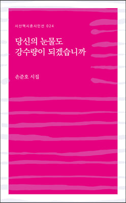 당신의 눈물도 강수량이 되겠습니까(시혼시인선 24)