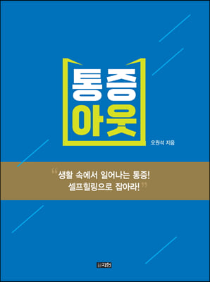 [중고-최상] 통증 아웃