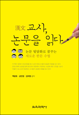 漢文교사 논문을 읽다