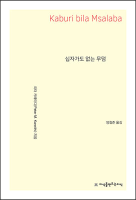 십자가도 없는 무덤