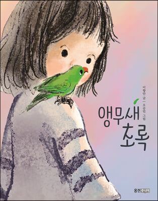 앵무새 초록(웅진책마을 114)