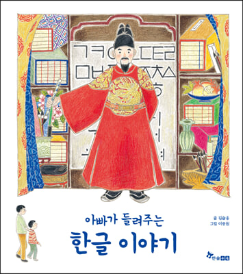 아빠가 들려주는 한글 이야기 (양장)