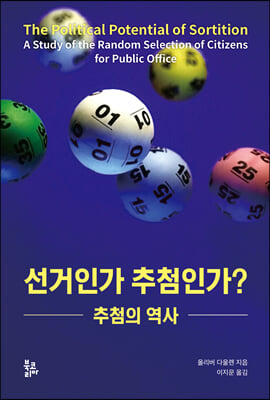 선거인가 추첨인가? 추첨의 역사(반양장)