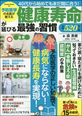 健康壽命が延びる最强の習慣 予防醫學の名醫が敎える