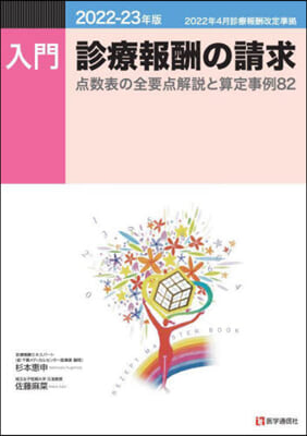 ’22－23 入門.診療報酬の請求