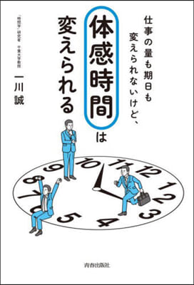 仕事の量も期日も變えられないけど,「體感時間」は變えられる